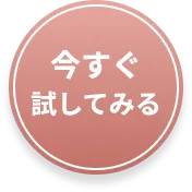 今すぐ試してみる