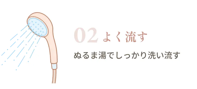 やさしく洗う