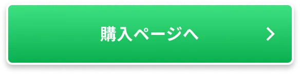 購入ページへ