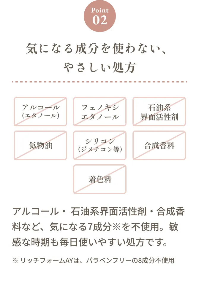 気になる成分を使わない、やさしい処方