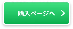 購入ページへ