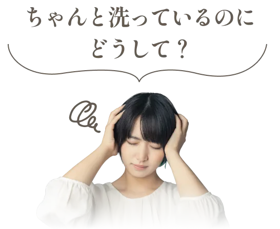 ちゃんと洗っているのにどうして？